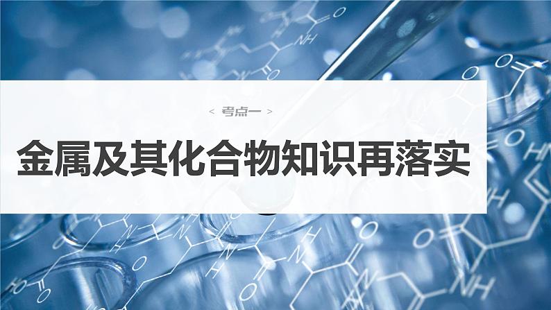 新高考化学一轮复习课件  第3章 第16讲　金属及其化合物知识落实与拓展第6页