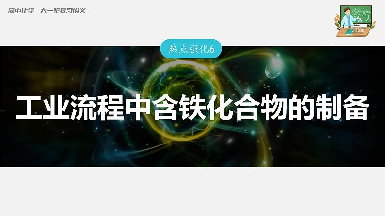 新高考化学一轮复习课件  第3章 热点强化6　工业流程中含铁化合物的制备03