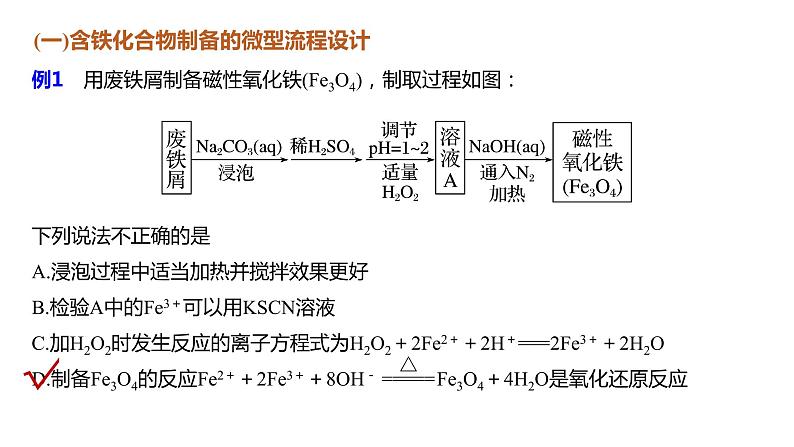 新高考化学一轮复习课件  第3章 热点强化6　工业流程中含铁化合物的制备04