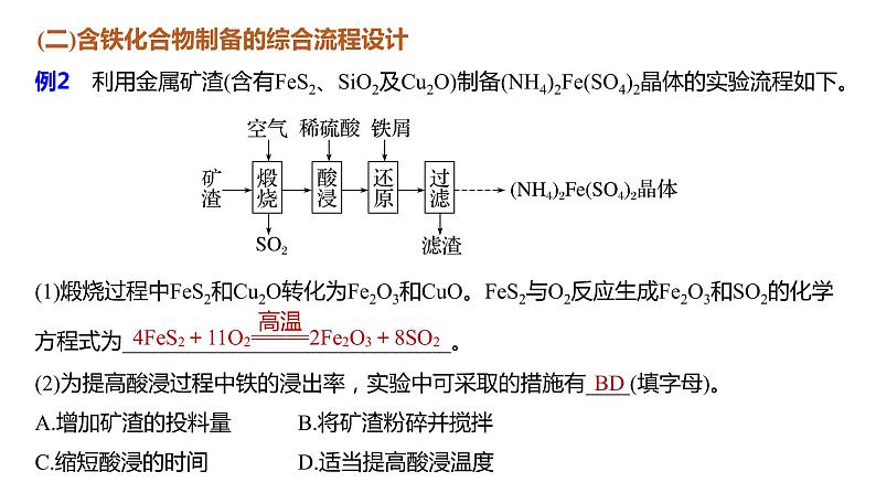 新高考化学一轮复习课件  第3章 热点强化6　工业流程中含铁化合物的制备06