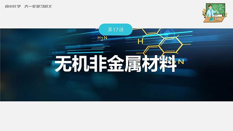 新高考化学一轮复习课件  第4章 第17讲　无机非金属材料第3页