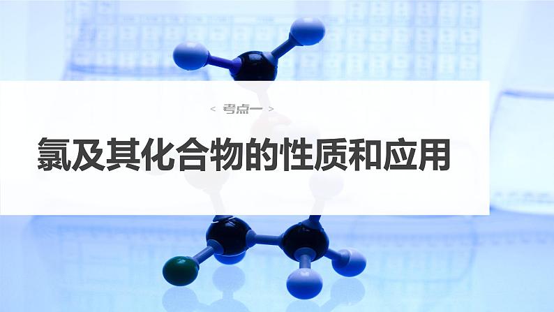 新高考化学一轮复习课件  第4章 第18讲　氯及其化合物06