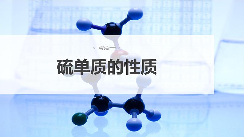 新高考化学一轮复习课件  第4章 第20讲　硫及其氧化物-第6页