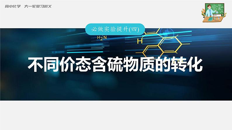 新高考化学一轮复习课件  第4章 第21讲　必做实验提升(四)　不同价态含硫物质的转化第3页