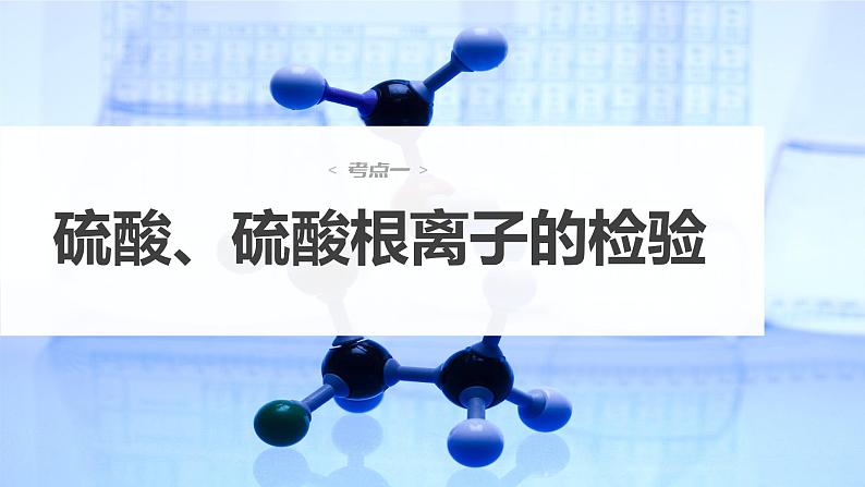 新高考化学一轮复习课件  第4章 第21讲　硫酸　含硫物质的转化06