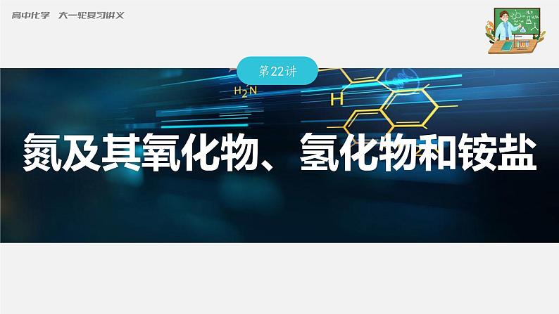 新高考化学一轮复习课件  第4章 第22讲　氮及其氧化物、氢化物和铵盐03