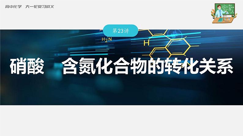 新高考化学一轮复习课件  第4章 第23讲　硝酸　含氮化合物的转化关系第3页