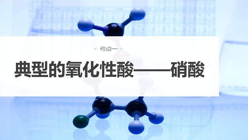 新高考化学一轮复习课件  第4章 第23讲　硝酸　含氮化合物的转化关系第6页