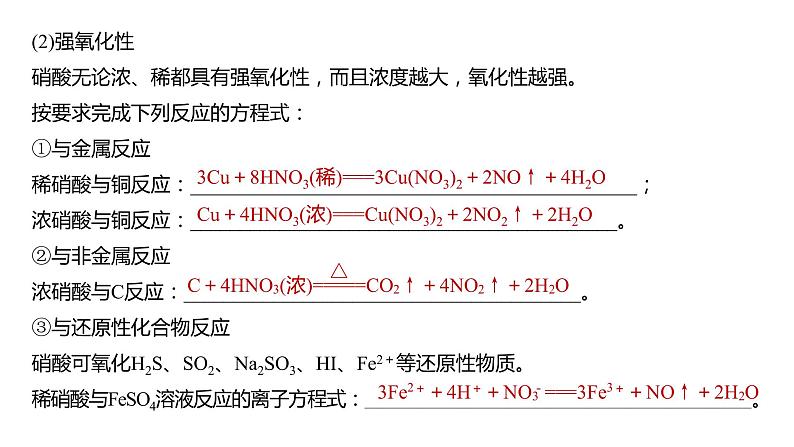 新高考化学一轮复习课件  第4章 第23讲　硝酸　含氮化合物的转化关系第8页