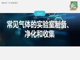 新高考化学一轮复习课件  第4章 第24讲　常见气体的实验室制备、净化和收集