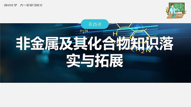 新高考化学一轮复习课件  第4章 第25讲　非金属及其化合物知识落实与拓展03