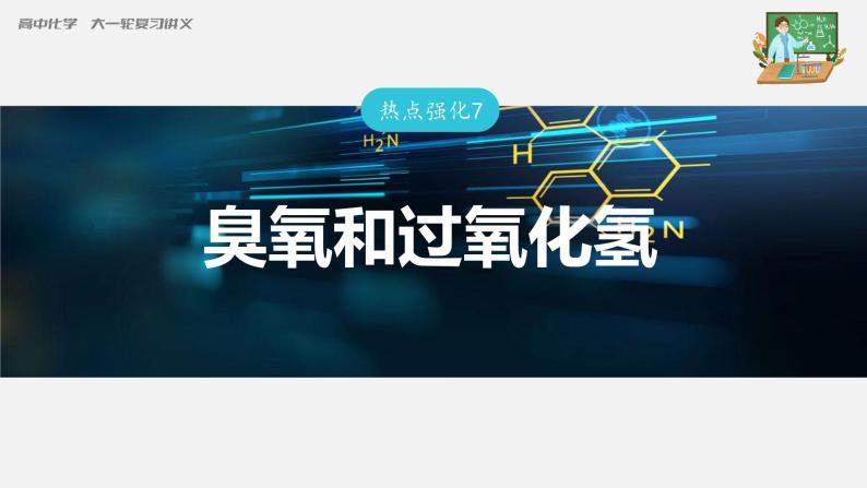 新高考化学一轮复习课件  第4章 热点强化7　臭氧和过氧化氢03