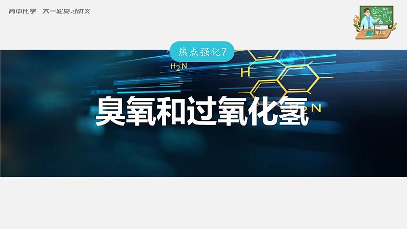 新高考化学一轮复习课件  第4章 热点强化7　臭氧和过氧化氢第3页