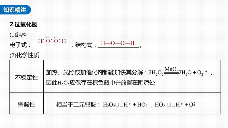 新高考化学一轮复习课件  第4章 热点强化7　臭氧和过氧化氢第6页