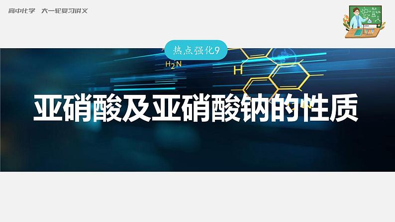 新高考化学一轮复习课件  第4章 热点强化9　亚硝酸及亚硝酸钠的性质03