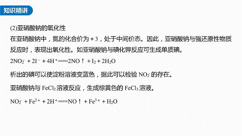 新高考化学一轮复习课件  第4章 热点强化9　亚硝酸及亚硝酸钠的性质05