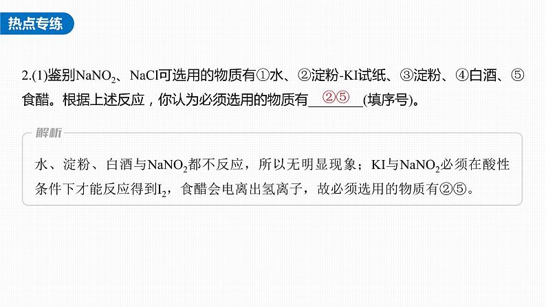 新高考化学一轮复习课件  第4章 热点强化9　亚硝酸及亚硝酸钠的性质08