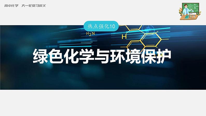 新高考化学一轮复习课件  第4章 热点强化10　绿色化学与环境保护03