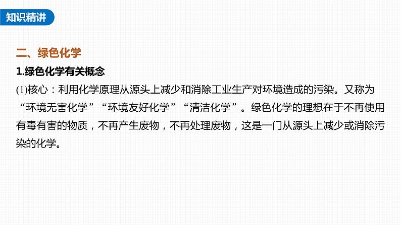 新高考化学一轮复习课件  第4章 热点强化10　绿色化学与环境保护07