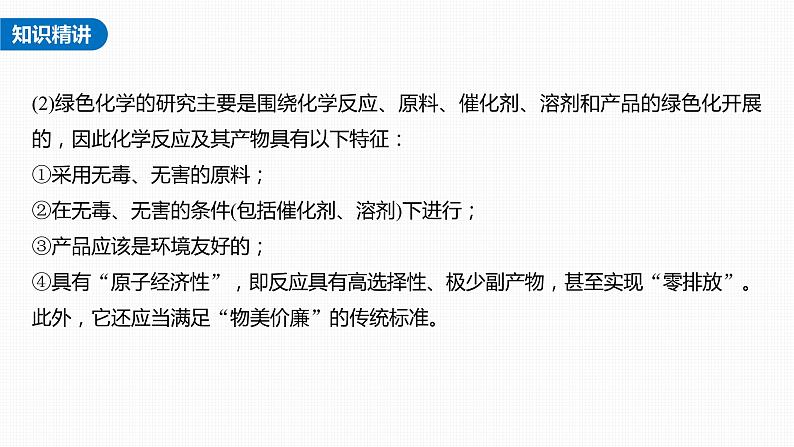 新高考化学一轮复习课件  第4章 热点强化10　绿色化学与环境保护08