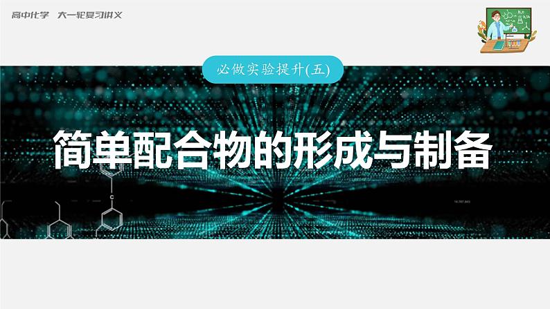 新高考化学一轮复习课件  第5章 必做实验提升(五)　简单配合物的形成与制备第3页