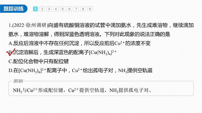 新高考化学一轮复习课件  第5章 必做实验提升(五)　简单配合物的形成与制备第6页