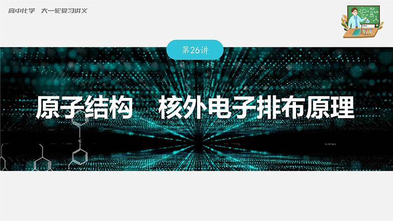 新高考化学一轮复习课件  第5章 第26讲　原子结构　核外电子排布原理第3页