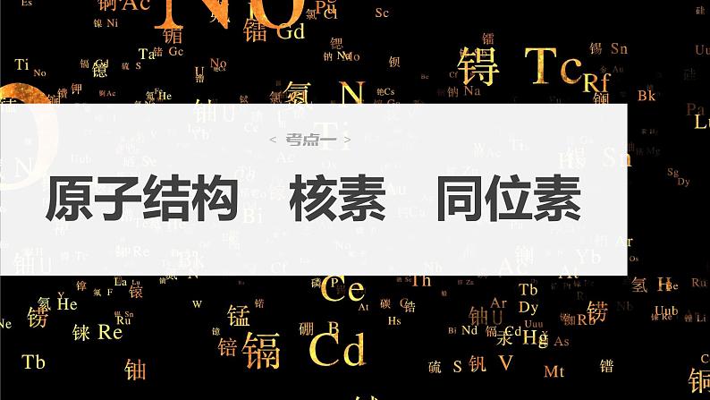 新高考化学一轮复习课件  第5章 第26讲　原子结构　核外电子排布原理第6页