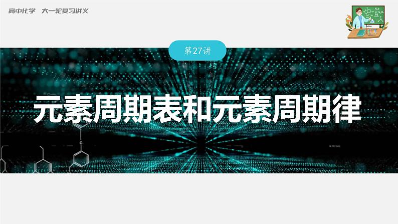 新高考化学一轮复习课件  第5章 第27讲　元素周期表和元素周期律第3页