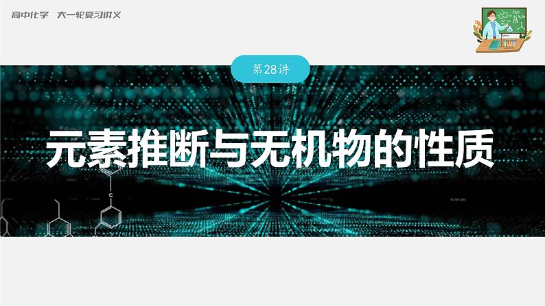 新高考化学一轮复习课件  第5章 第28讲　元素推断与无机物的性质03