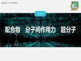 新高考化学一轮复习课件  第5章 第30讲　配合物　分子间作用力　超分子