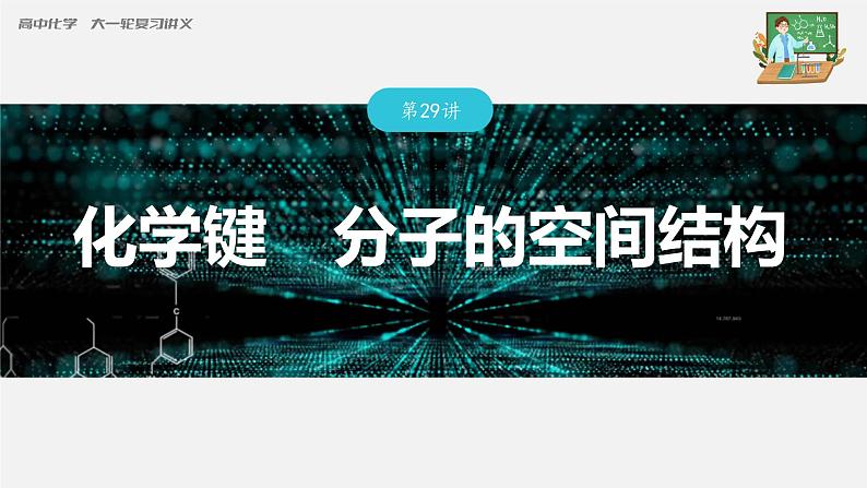 新高考化学一轮复习课件  第5章 第29讲　化学键　分子的空间结构第3页