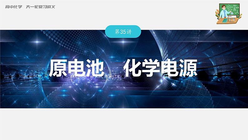 新高考化学一轮复习课件  第6章 第35讲　原电池　化学电源03