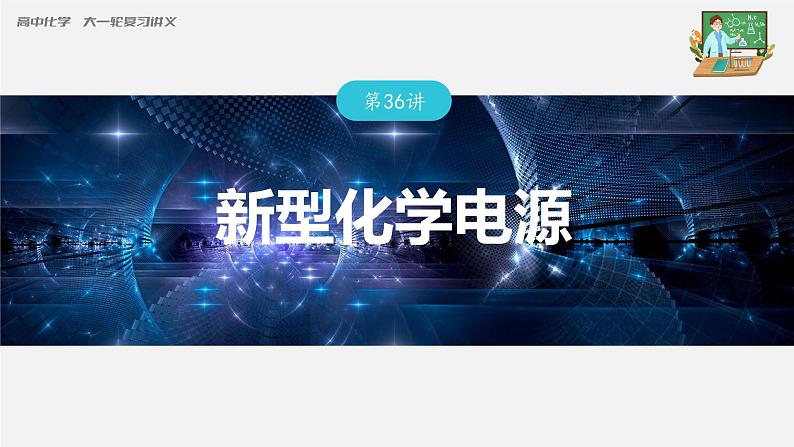 新高考化学一轮复习课件  第6章 第36讲　新型化学电源第3页