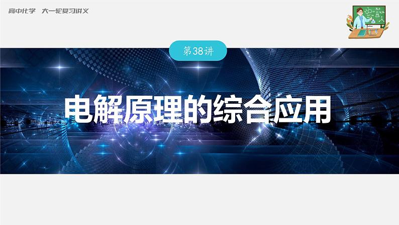 新高考化学一轮复习课件  第6章 第38讲　电解原理的综合应用03