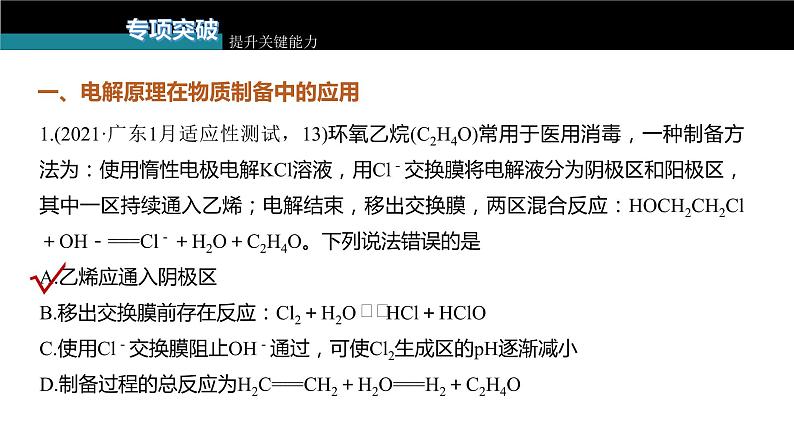 新高考化学一轮复习课件  第6章 第38讲　电解原理的综合应用07