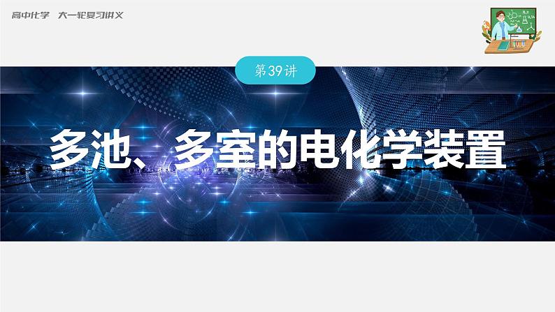 新高考化学一轮复习课件  第6章 第39讲　多池、多室的电化学装置03