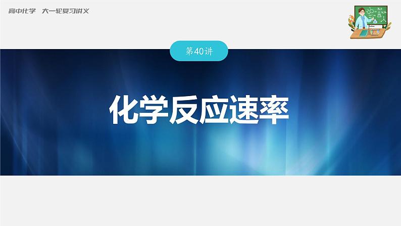 新高考化学一轮复习课件  第7章 第40讲　化学反应速率第3页