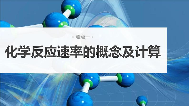 新高考化学一轮复习课件  第7章 第40讲　化学反应速率第6页