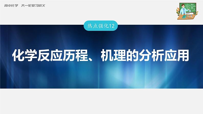 新高考化学一轮复习课件  第7章 第40讲　热点强化12　化学反应历程、机理的分析应用---2023年高考化学一轮复习（新高考）03