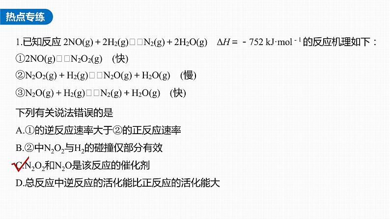 新高考化学一轮复习课件  第7章 第40讲　热点强化12　化学反应历程、机理的分析应用---2023年高考化学一轮复习（新高考）07