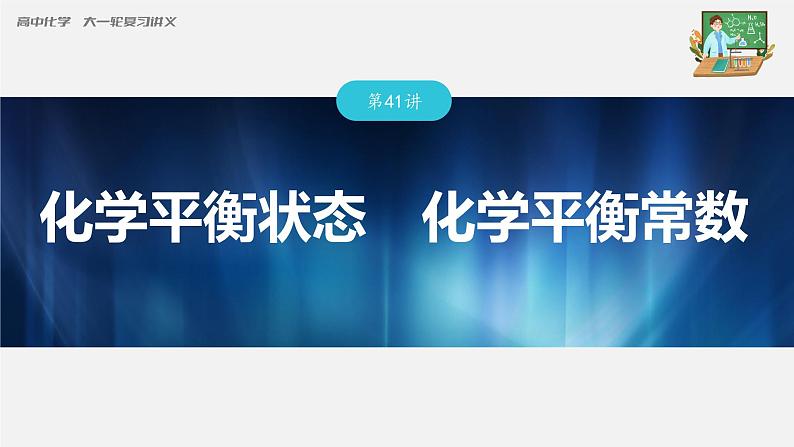 新高考化学一轮复习课件  第7章 第41讲　化学平衡状态　化学平衡常数03