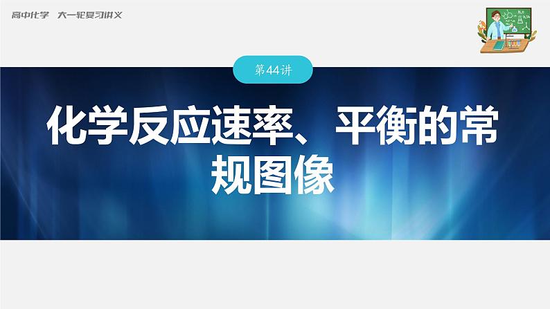 新高考化学一轮复习课件  第7章 第44讲　化学反应速率、平衡的常规图像03