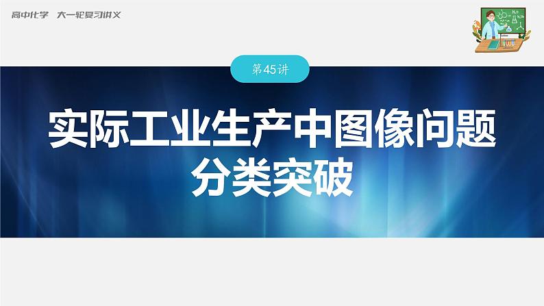 新高考化学一轮复习课件  第7章 第45讲　实际工业生产中图像问题分类突破第3页