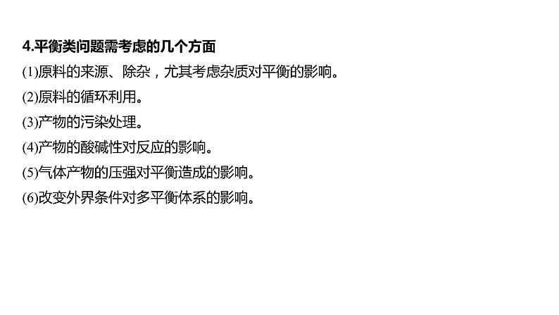 新高考化学一轮复习课件  第7章 第45讲　实际工业生产中图像问题分类突破第7页