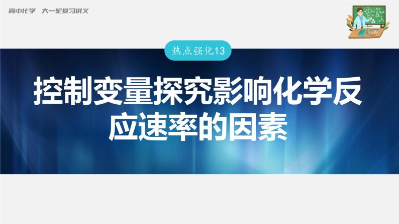 新高考化学一轮复习课件  第7章 热点强化13　控制变量探究影响化学反应速率的因素03