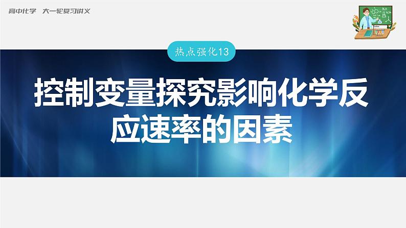 新高考化学一轮复习课件  第7章 热点强化13　控制变量探究影响化学反应速率的因素第3页