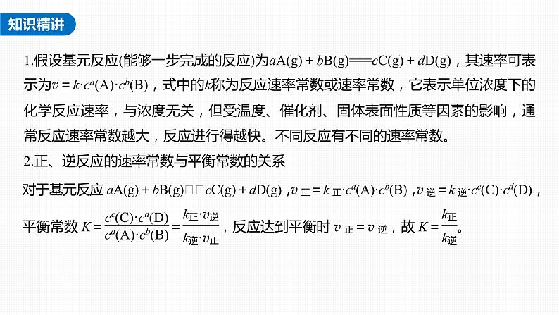 新高考化学一轮复习课件  第7章 热点强化14　速率常数与化学平衡常数的关系第4页