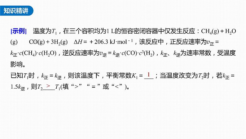 新高考化学一轮复习课件  第7章 热点强化14　速率常数与化学平衡常数的关系第5页