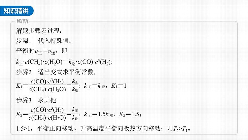 新高考化学一轮复习课件  第7章 热点强化14　速率常数与化学平衡常数的关系第6页